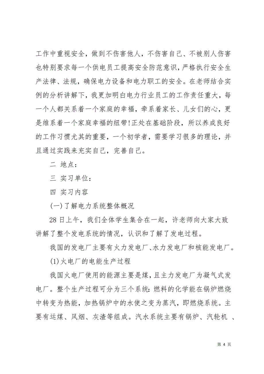 2019年9月大学生变电站实习报告（6篇）11页_第4页