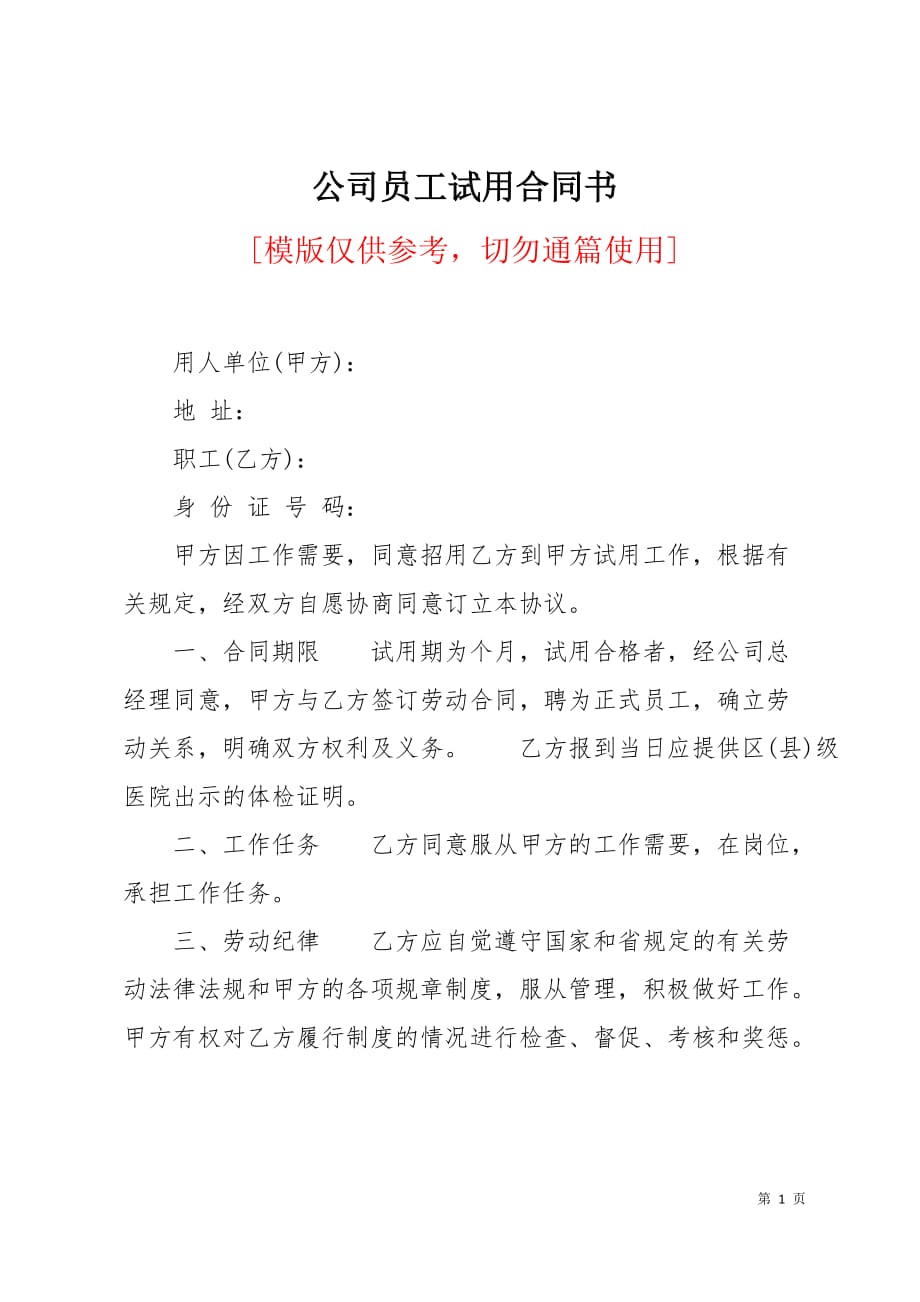 公司员工试用合同书3页_第1页