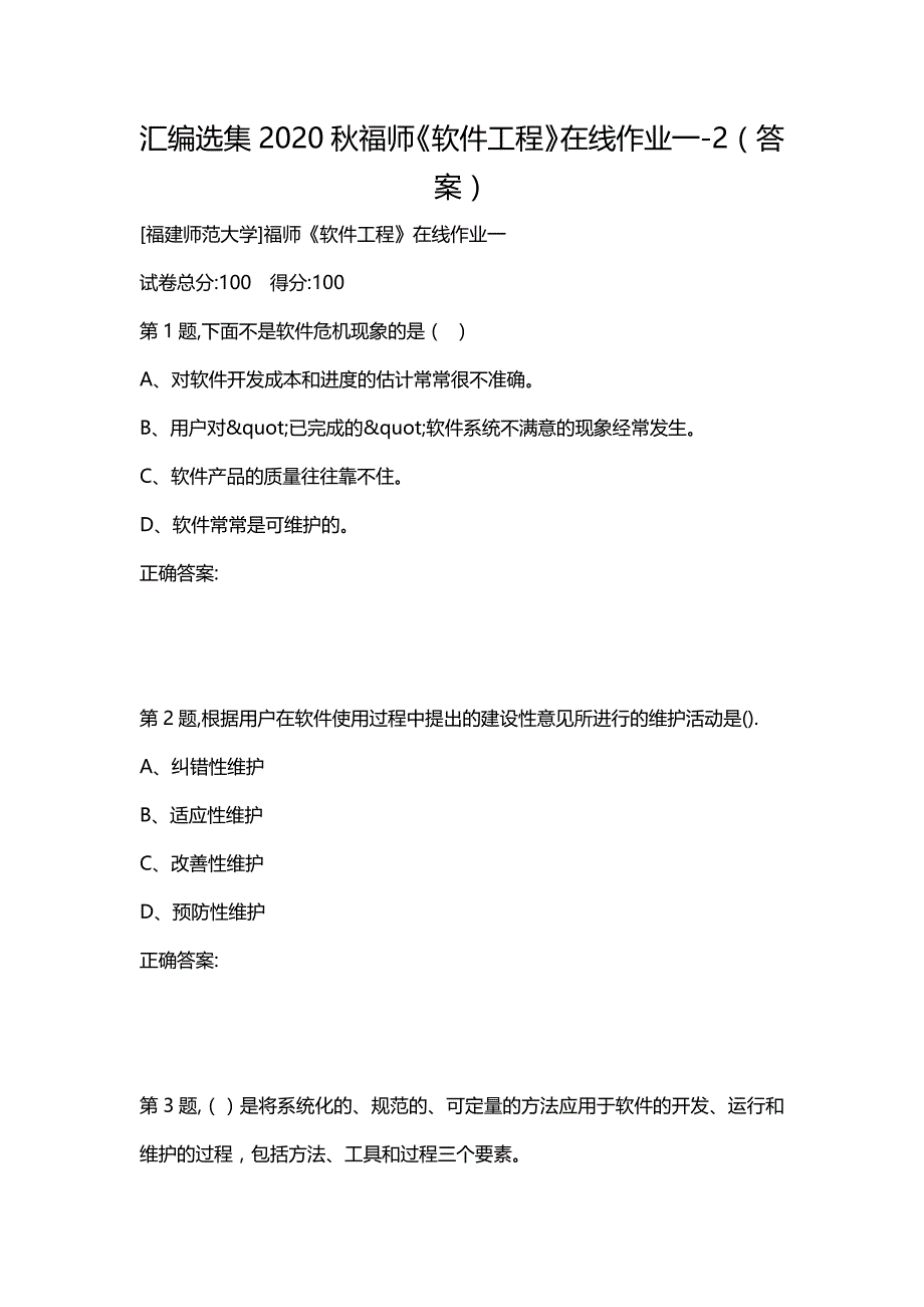 汇编选集2020秋福师《软件工程》在线作业一-2（答案）_第1页