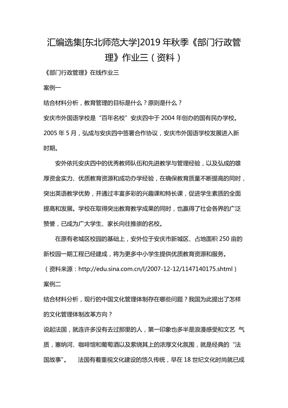 汇编选集[东北师范大学]2019年秋季《部门行政管理》作业三（资料）_第1页