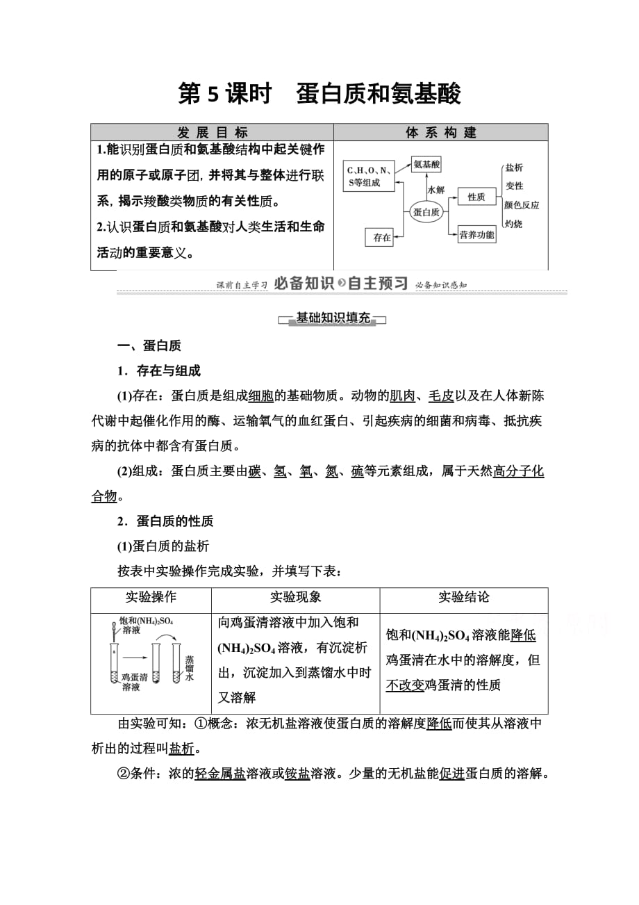 新教材2020-2021学年苏教版高中化学第二册学案-专题8-第5课时-蛋白质和氨基酸-含解析_第1页