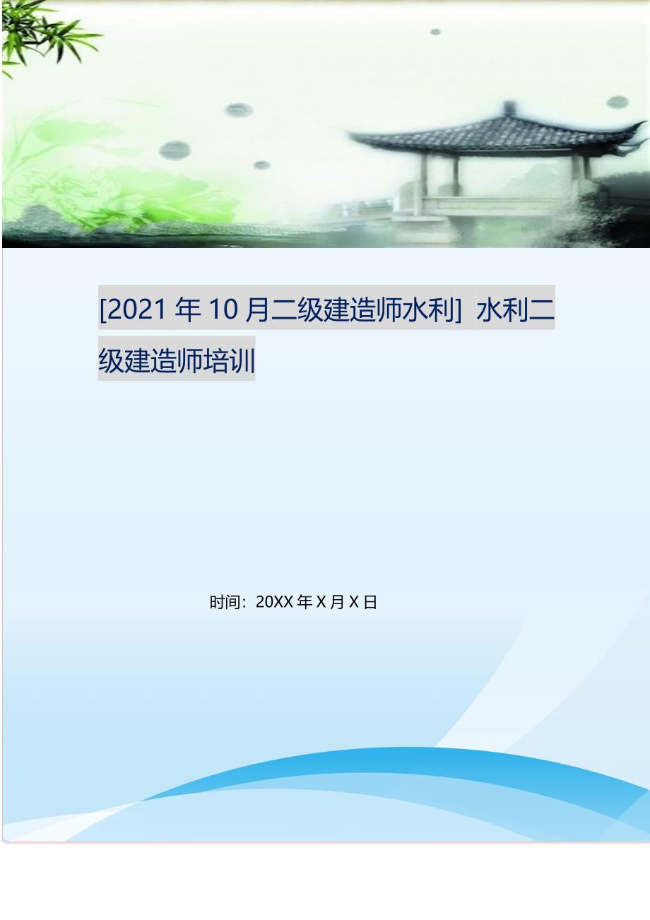 2021年年10月二级建造师水利水利二级建造师培训新编精选_第1页