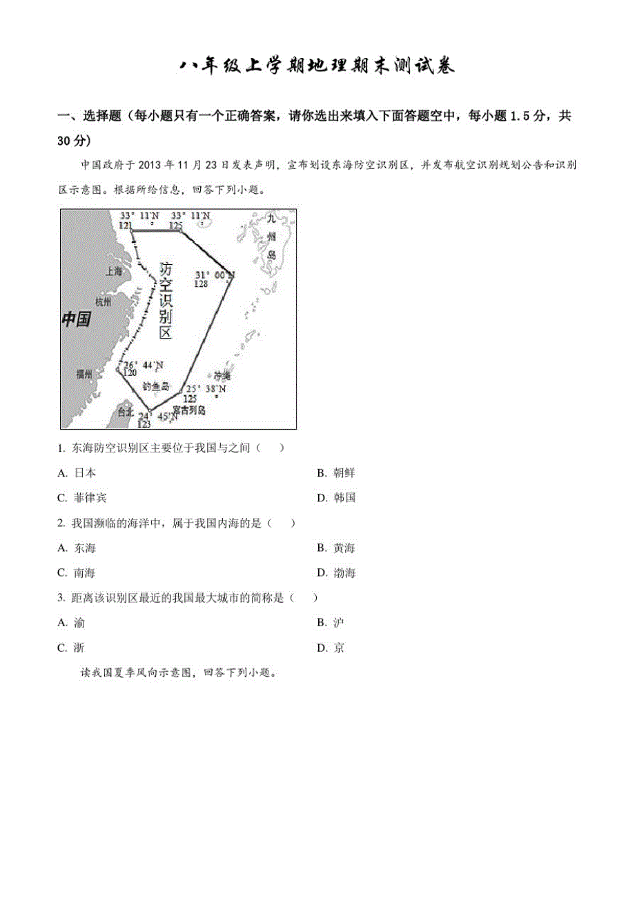 人教版地理八年级上册《期末考试试题》及答案解析-完整版_第1页