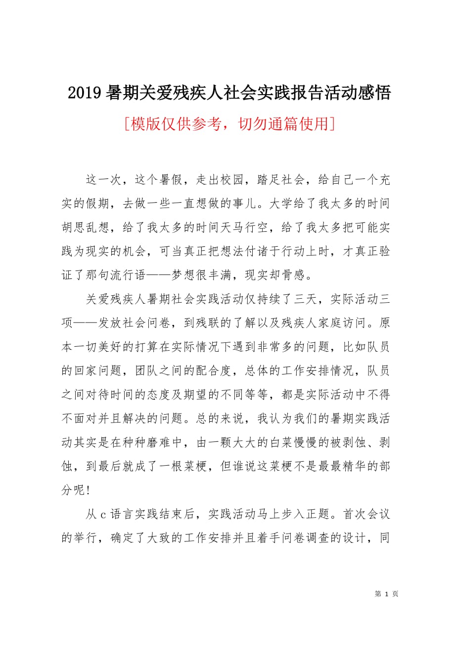 2019暑期关爱残疾人社会实践报告活动感悟5页_第1页