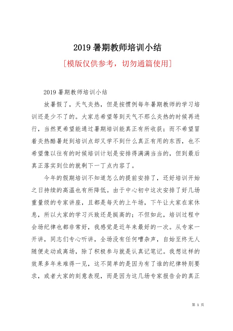 2019暑期教师培训小结5页_第1页