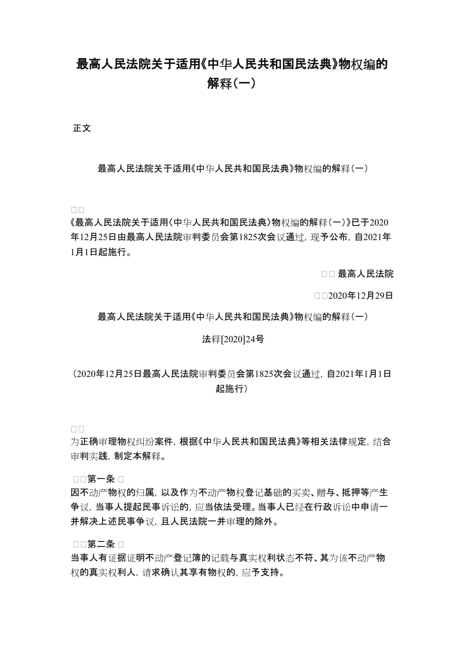 关于适用《中华人民共和国民法典》物权编的解释（一）_第1页