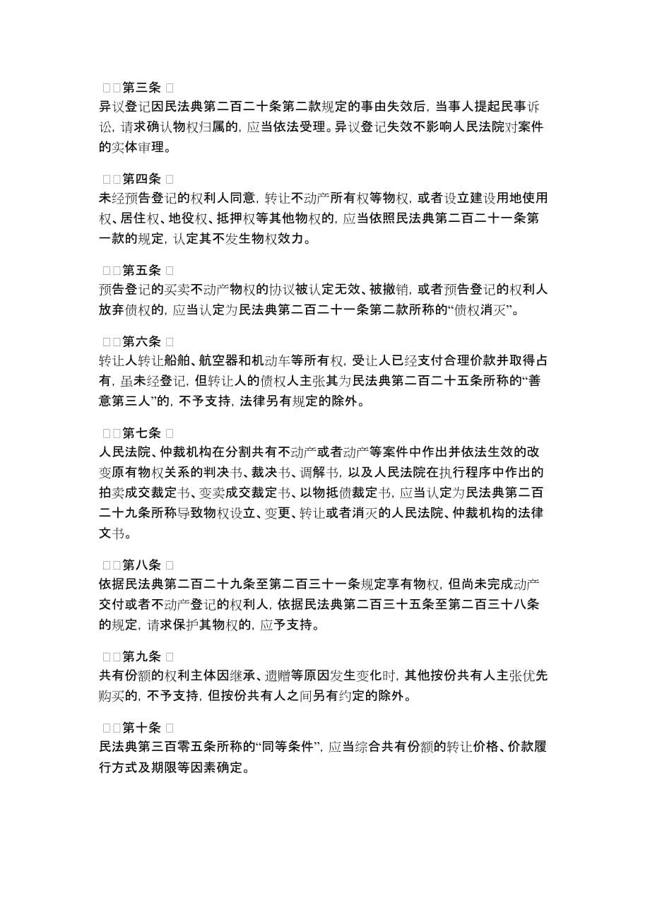 关于适用《中华人民共和国民法典》物权编的解释（一）_第2页