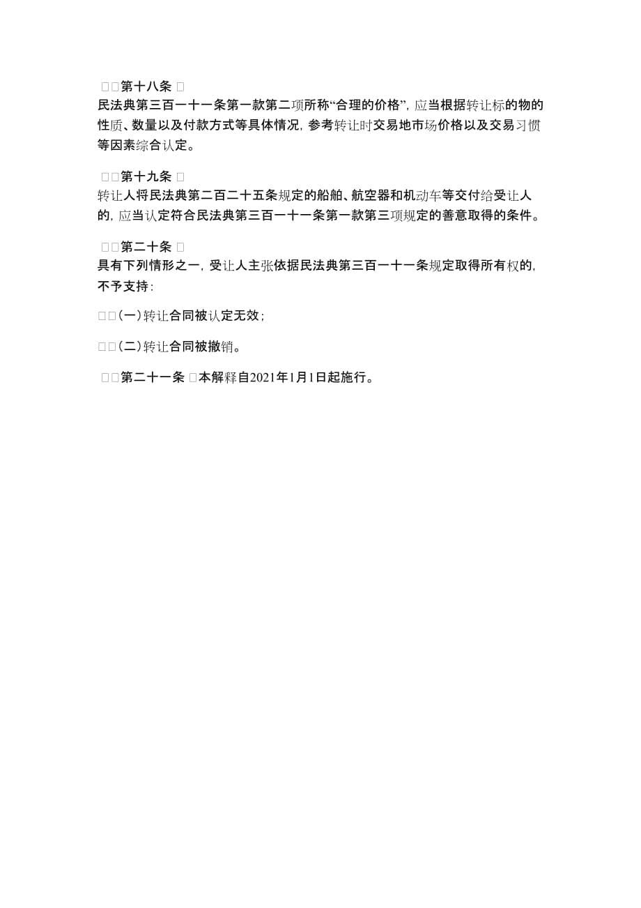 关于适用《中华人民共和国民法典》物权编的解释（一）_第5页