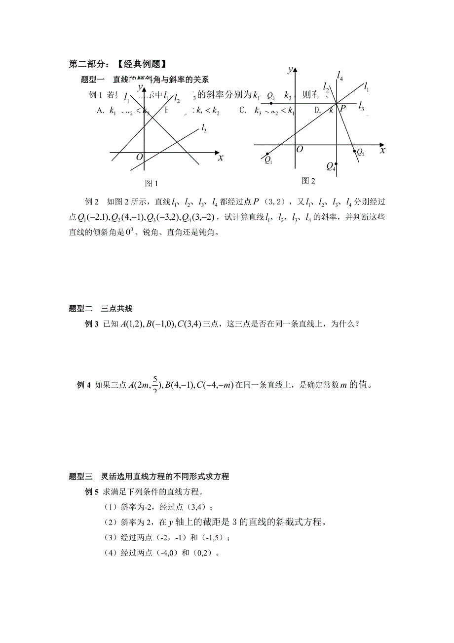 必修2第二章-第一讲讲义-直线与直线的方程(一)_第4页