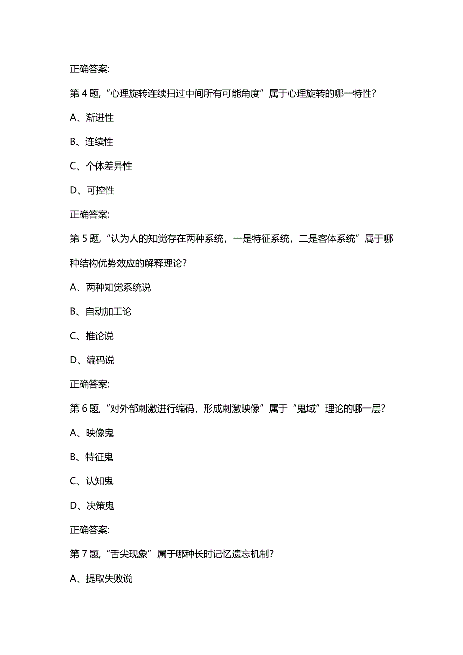 汇编选集[东北师范大学]《认知心理学》19秋在线作业1(100分）_第2页