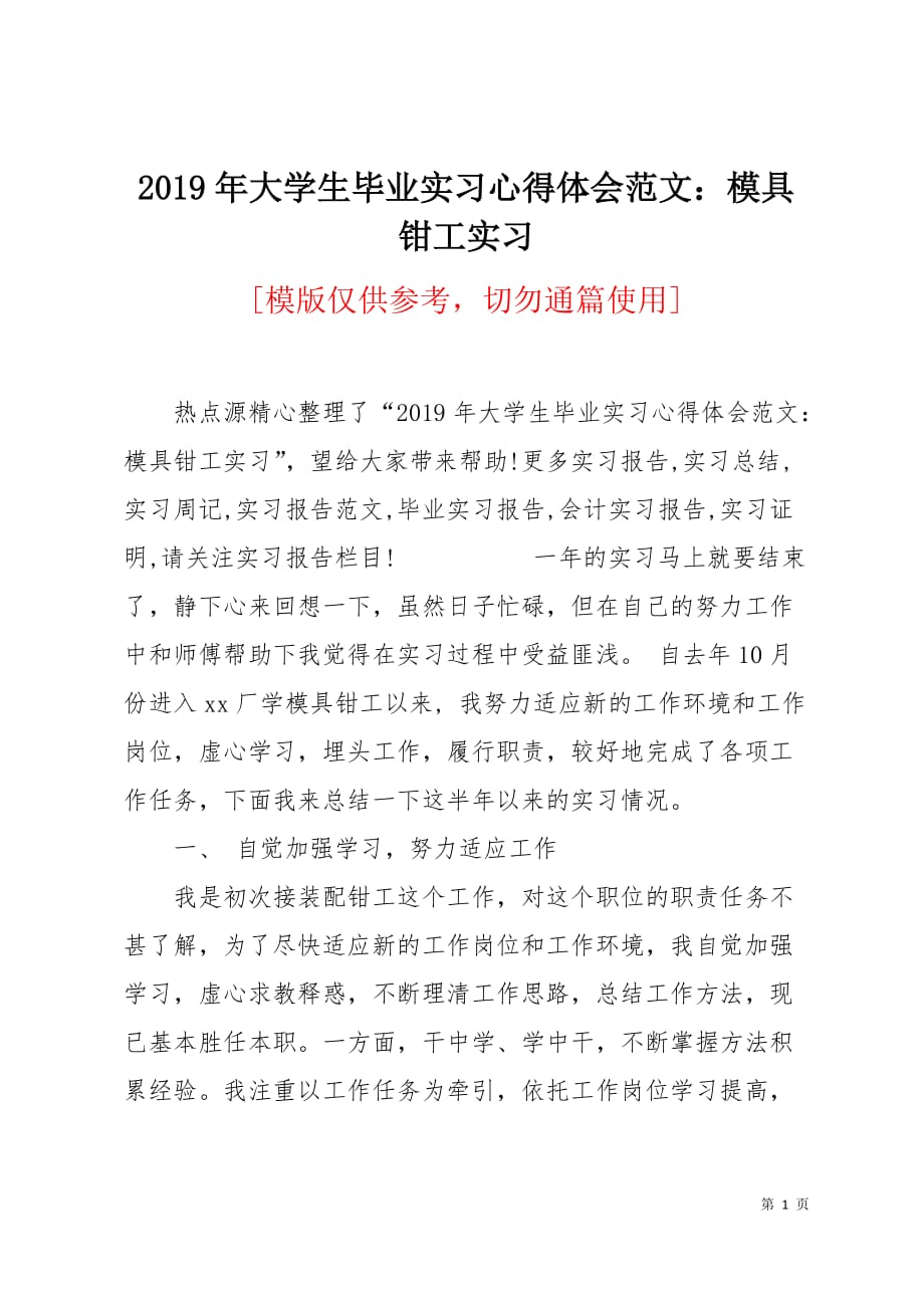 2019年大学生毕业实习心得体会范文：模具钳工实习3页_第1页