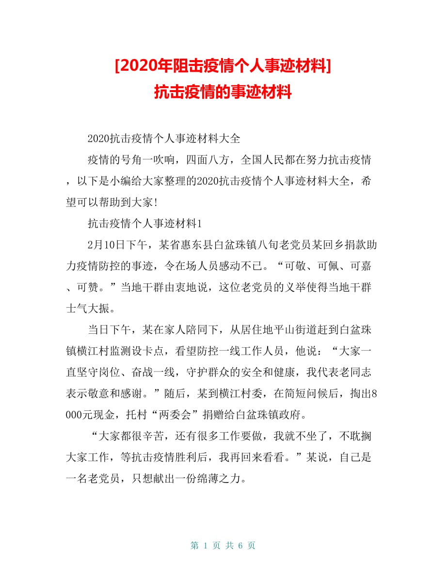 [2020年阻击疫情个人事迹材料] 抗击疫情的事迹材料_第1页