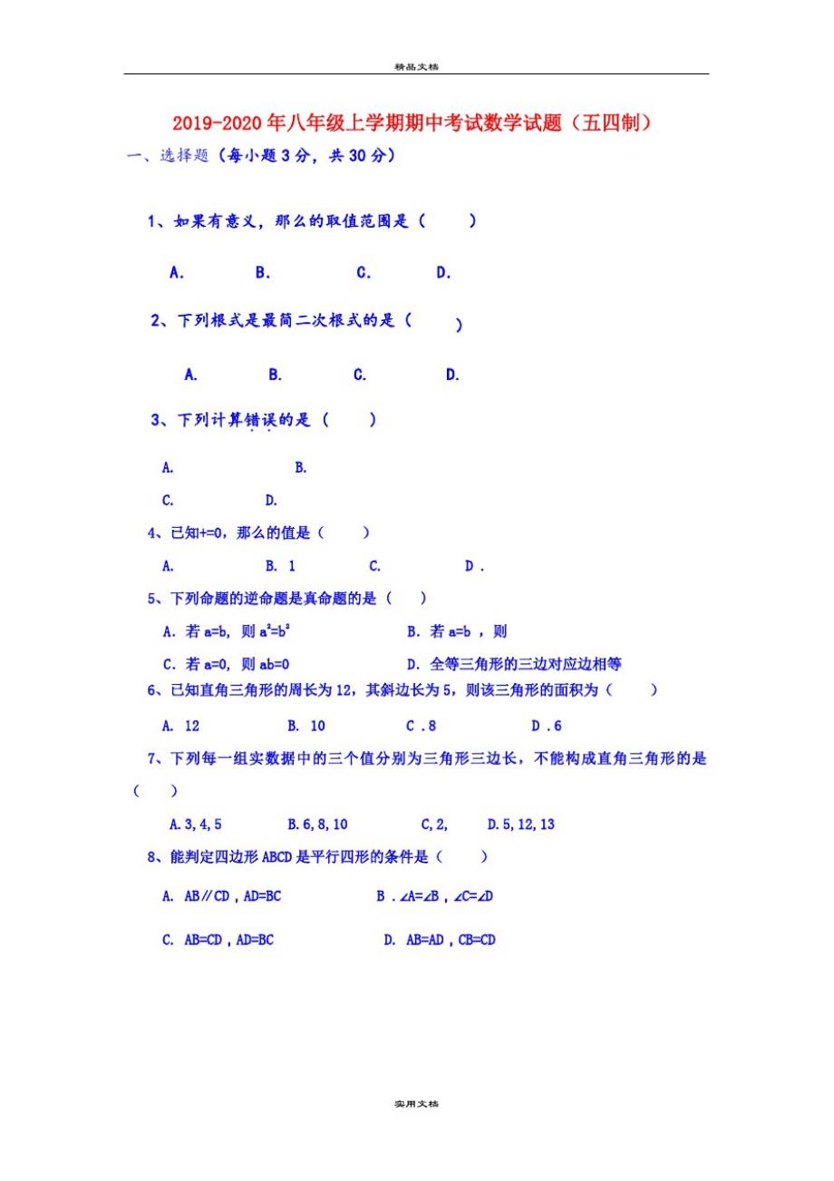 八年级上学期期中考试数学试题(五四制)-完整版_第1页