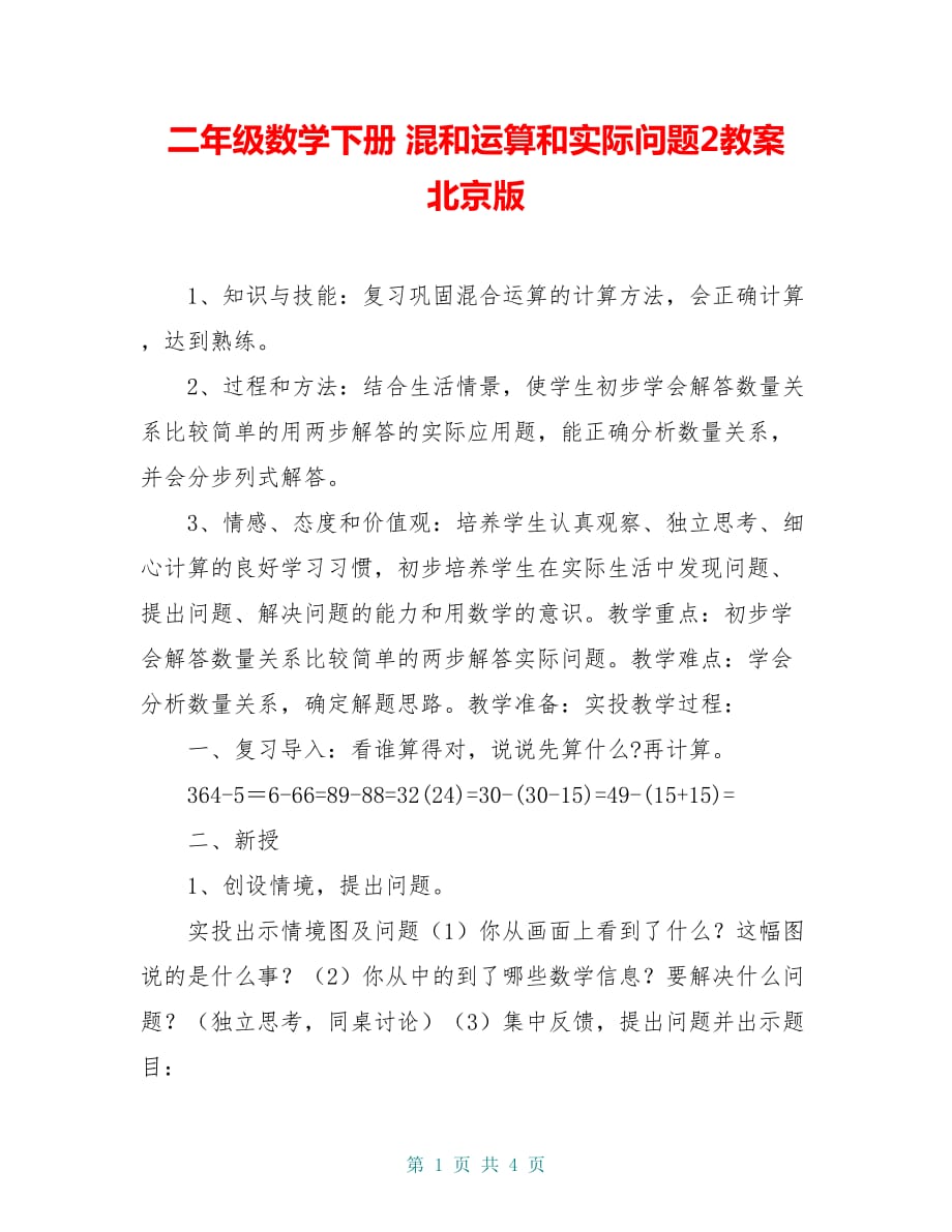 二年级数学下册 混和运算和实际问题2教案 北京版_第1页