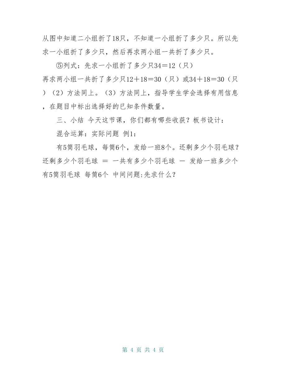 二年级数学下册 混和运算和实际问题2教案 北京版_第4页