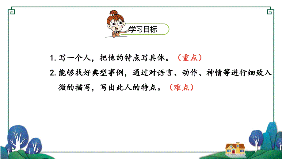 统（部）编版语文五年级下册习作《把一个人的特点写具体》教学课件PPT-附教案、说课稿和练习题_第2页