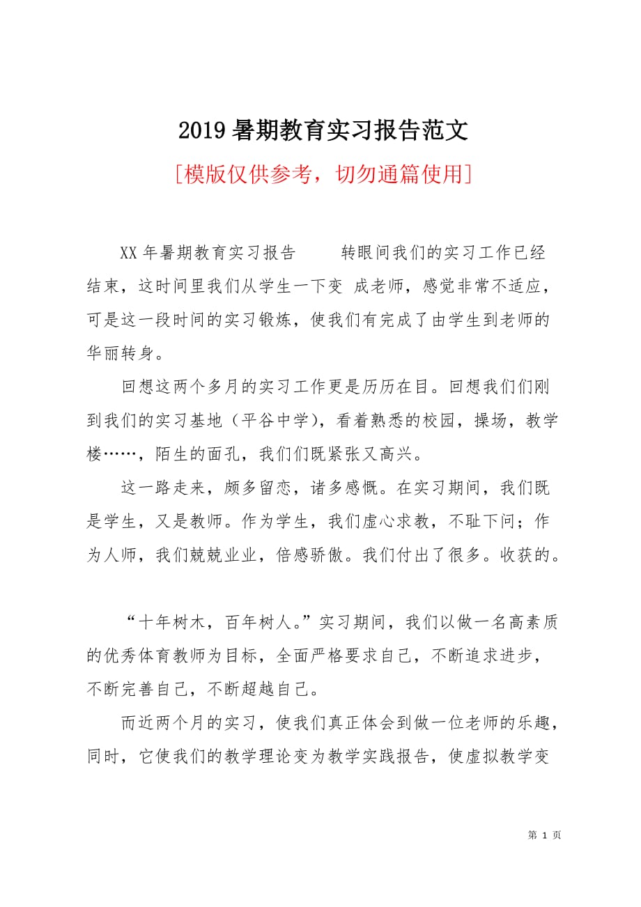 2019暑期教育实习报告范文3页_第1页