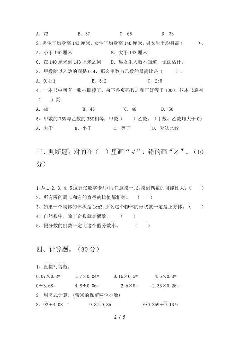 2021年人教版六年级数学(下册)第二次月考试卷及答案(推荐)-完整版_第2页