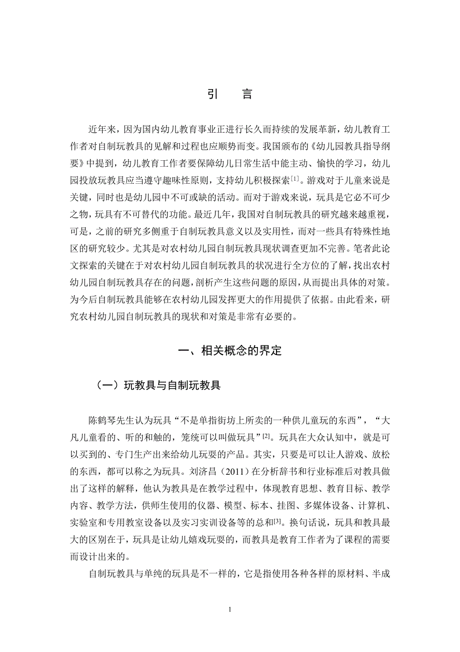 学前教育-农村幼儿园自制玩教具的现状与对策研究_第4页