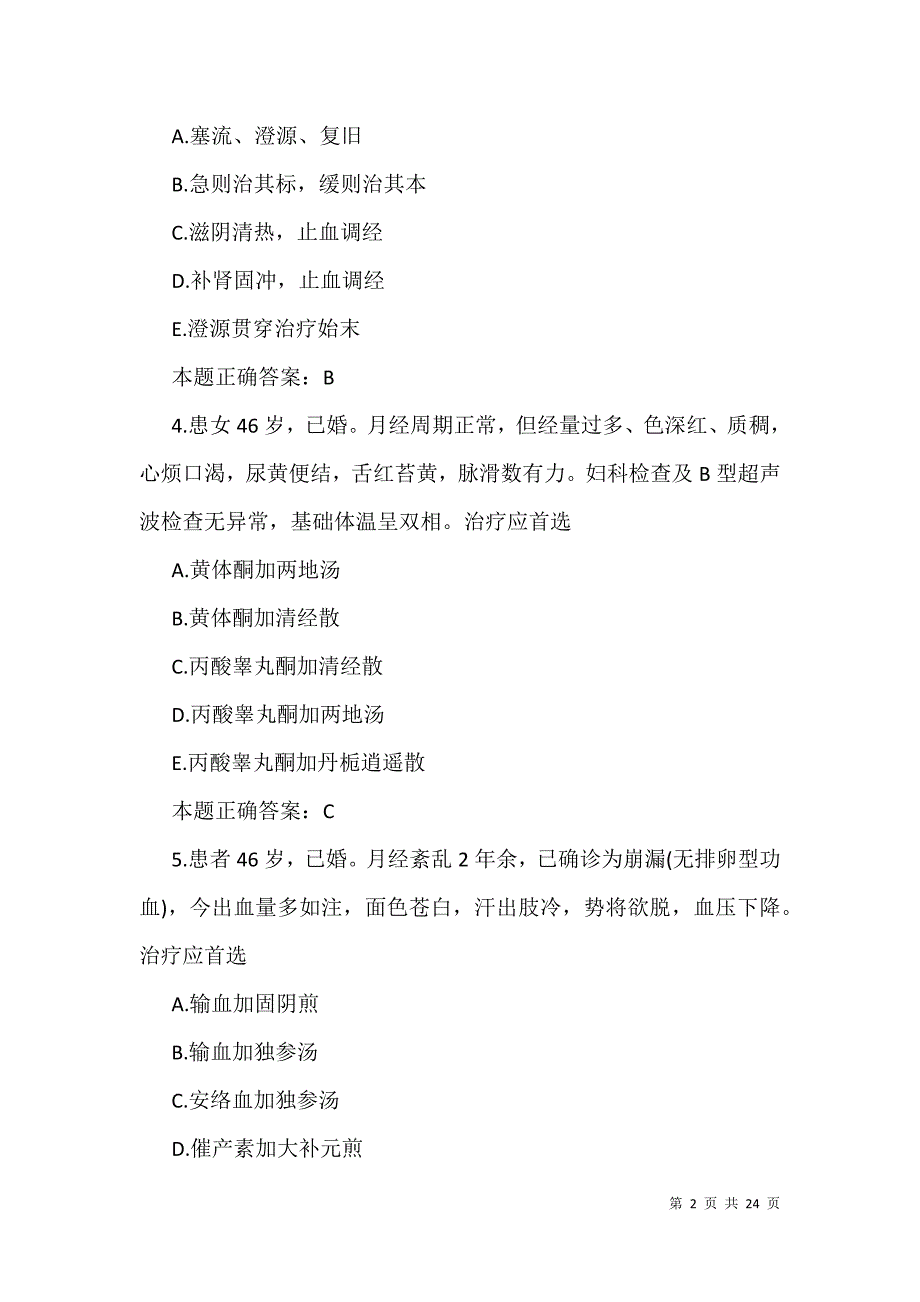 2021年中医执业助理医师考试精选备考题及答案_1_第2页