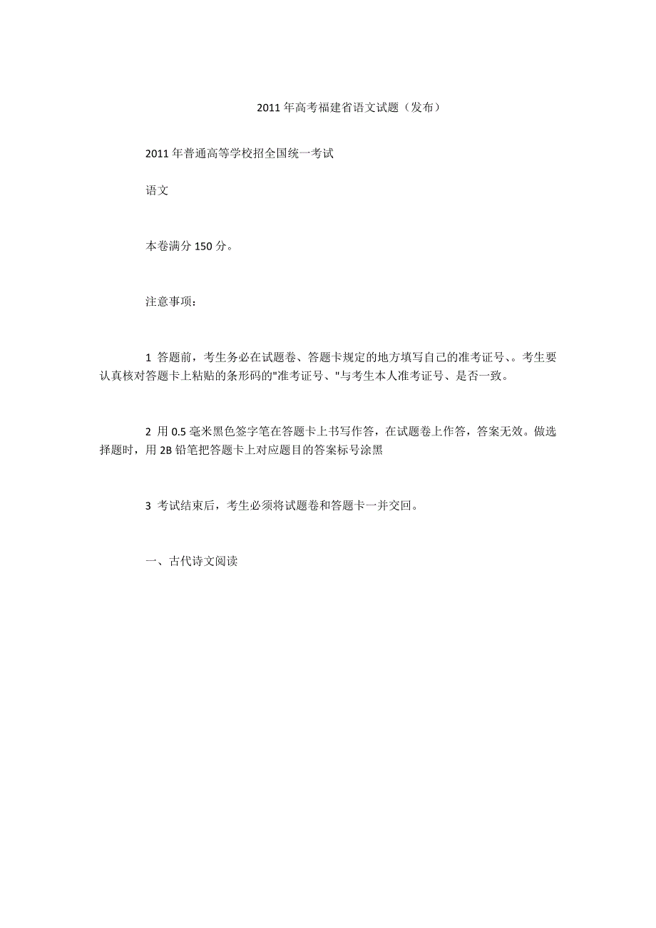 - 2011年高考福建省语文试题（发布）_第1页