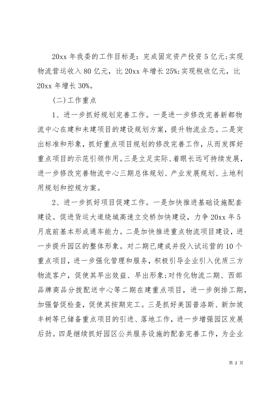 公司物流部工作计划范文大全16页_第2页