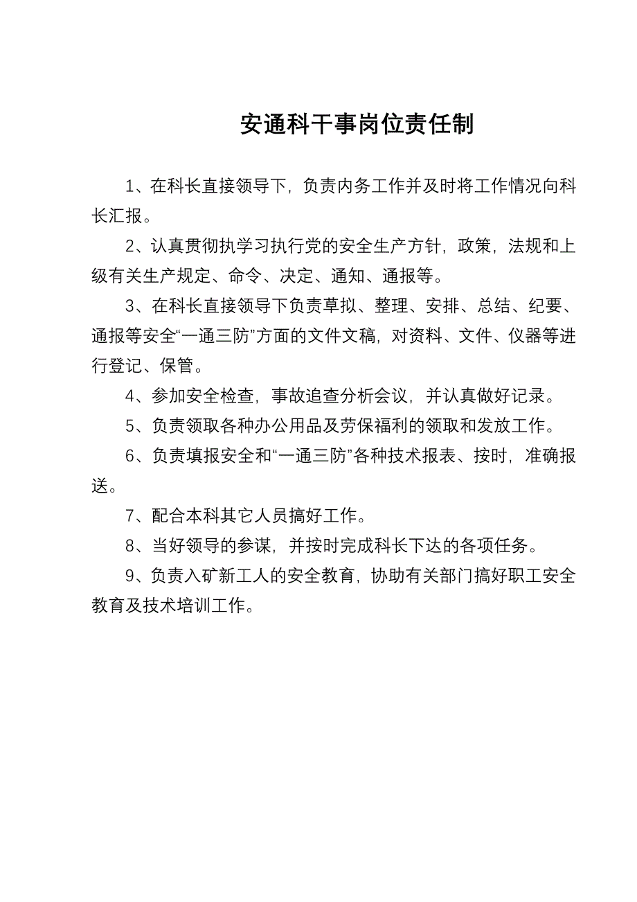 安通科科长岗位责任制_第4页