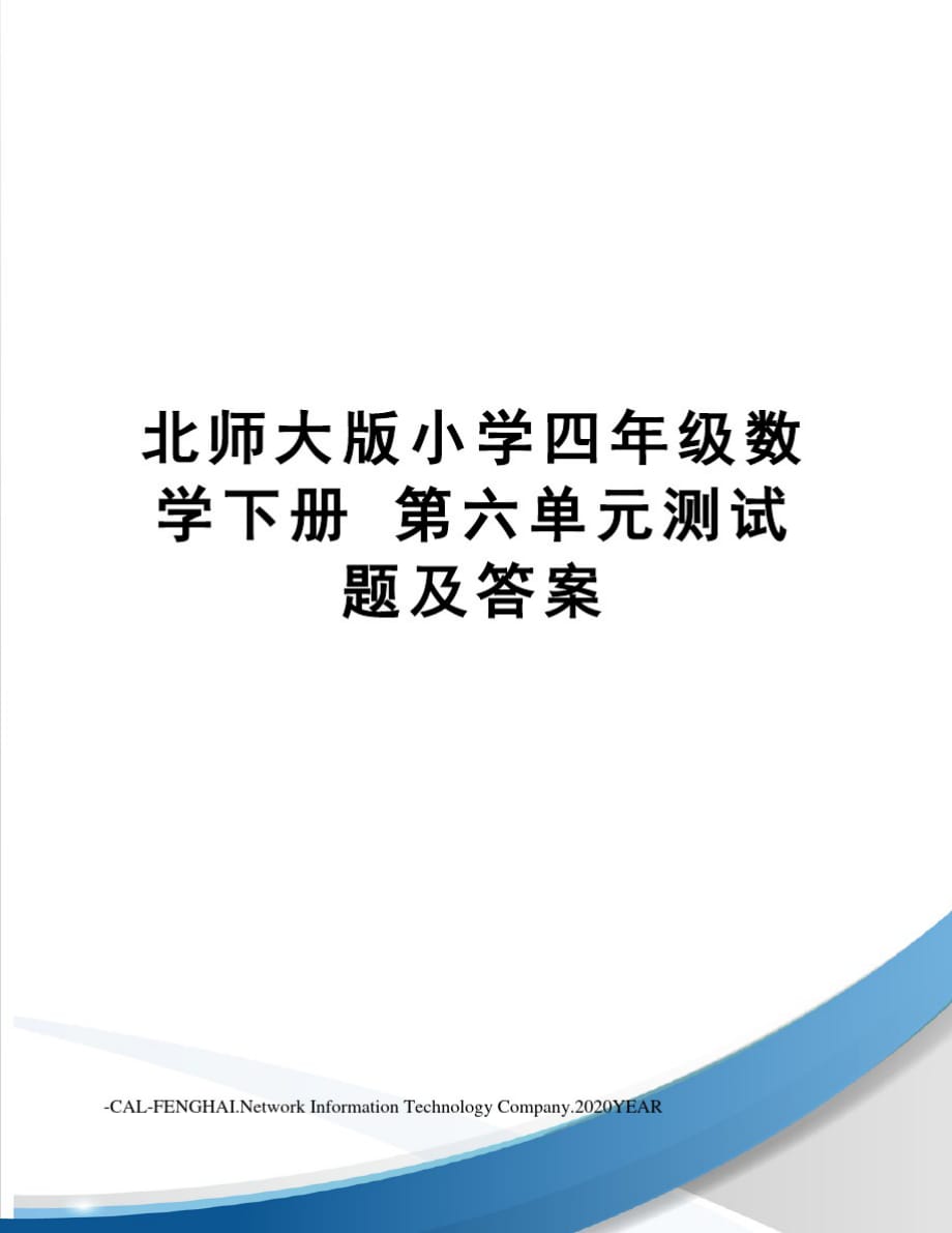 北师大版小学四年级数学下册第六单元测试题及答案-完整版_第1页