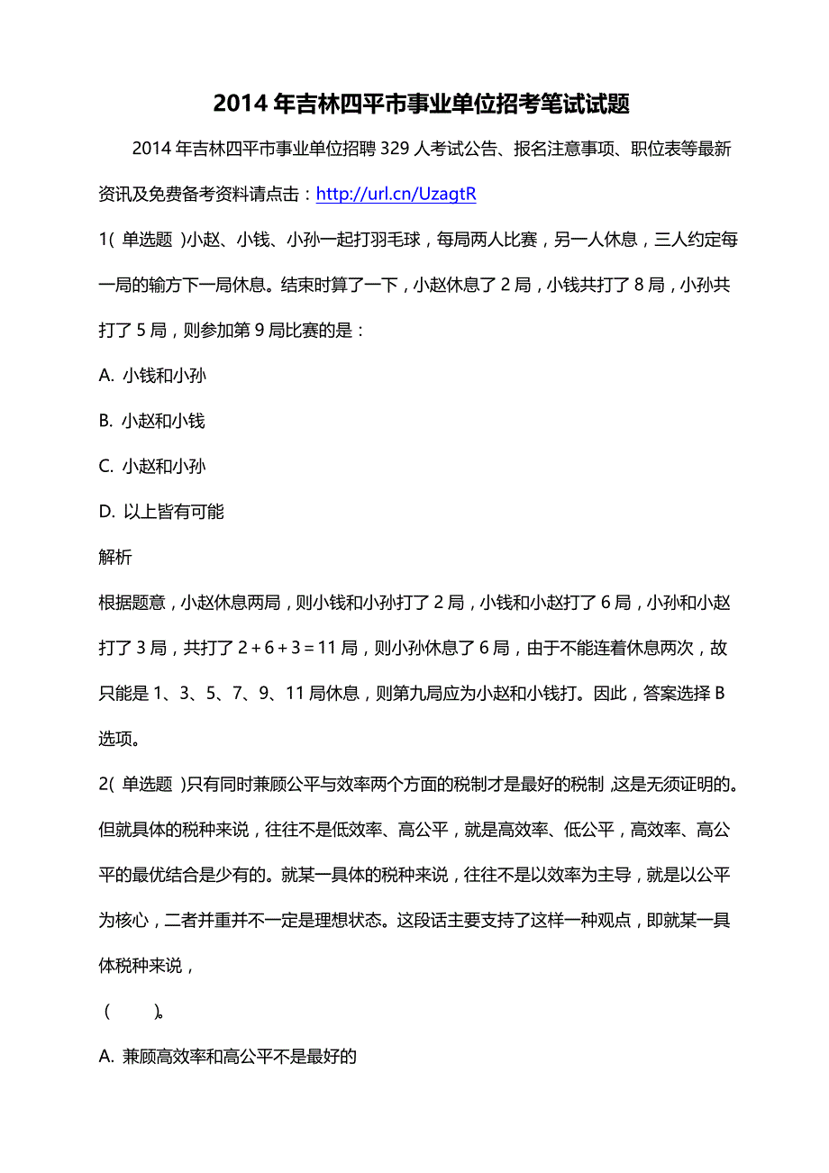 2014年吉林四平市事业单位招考笔试试题_第1页