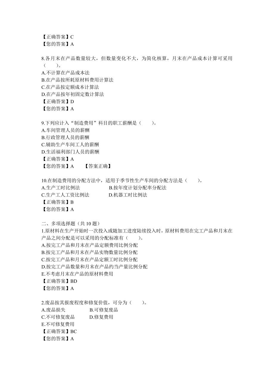 成本会计 一doc阶段练习_第2页