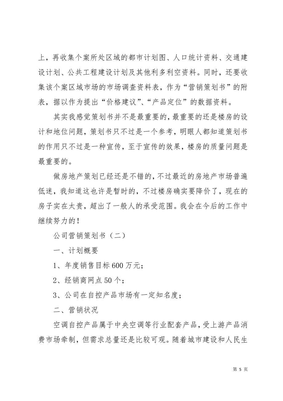 公司营销策划书12页_第5页