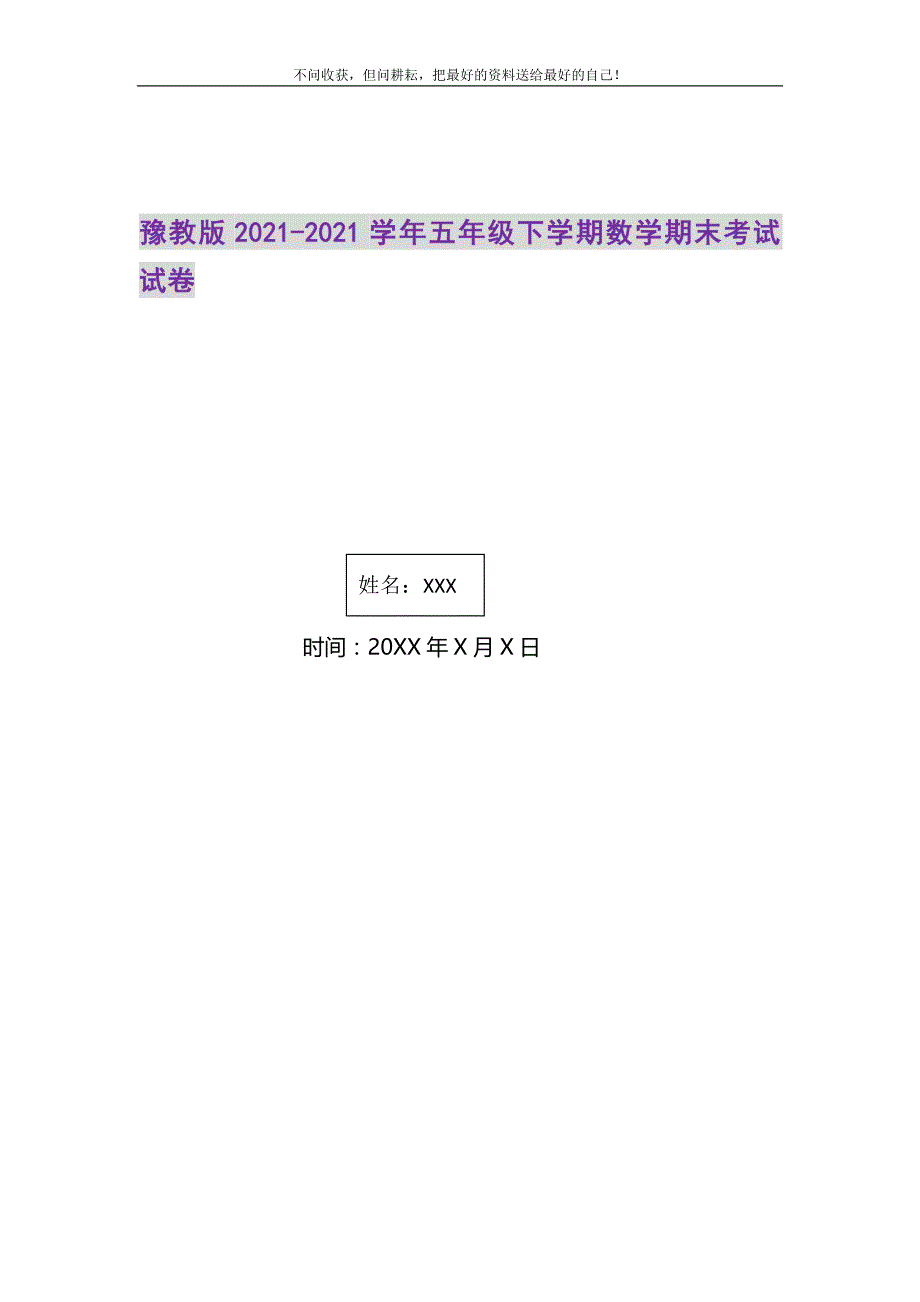 豫教版2021-2021学年五年级下学期数学期末考试试卷精选_第1页