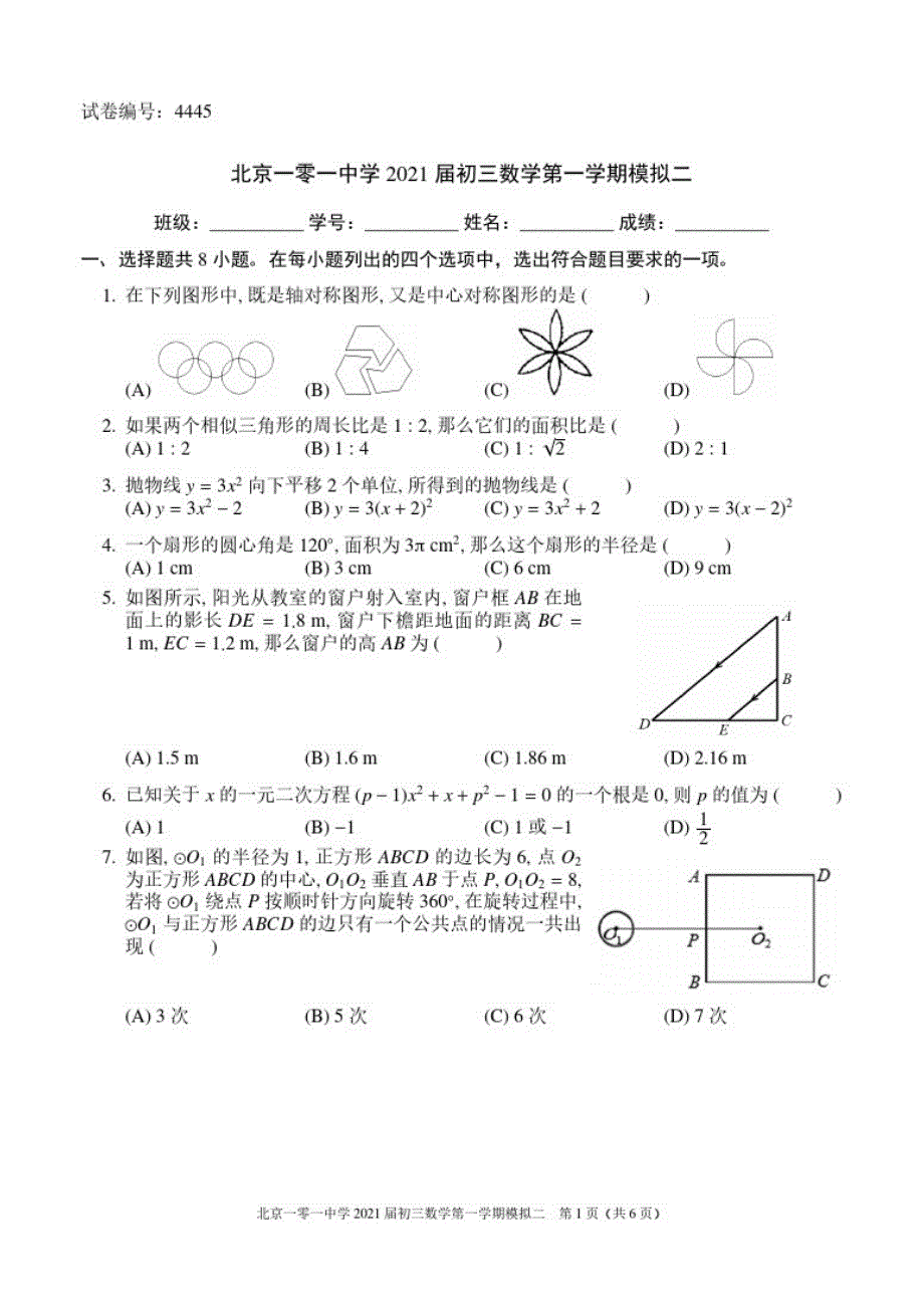 北京市一零一中学2021届九年级上学期期末模拟测试二数学试题(可编辑PDF版)-完整版_第1页