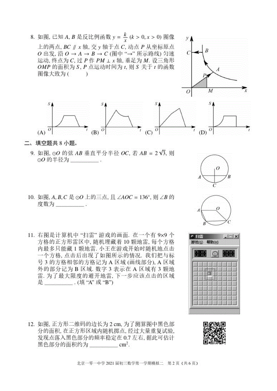 北京市一零一中学2021届九年级上学期期末模拟测试二数学试题(可编辑PDF版)-完整版_第2页