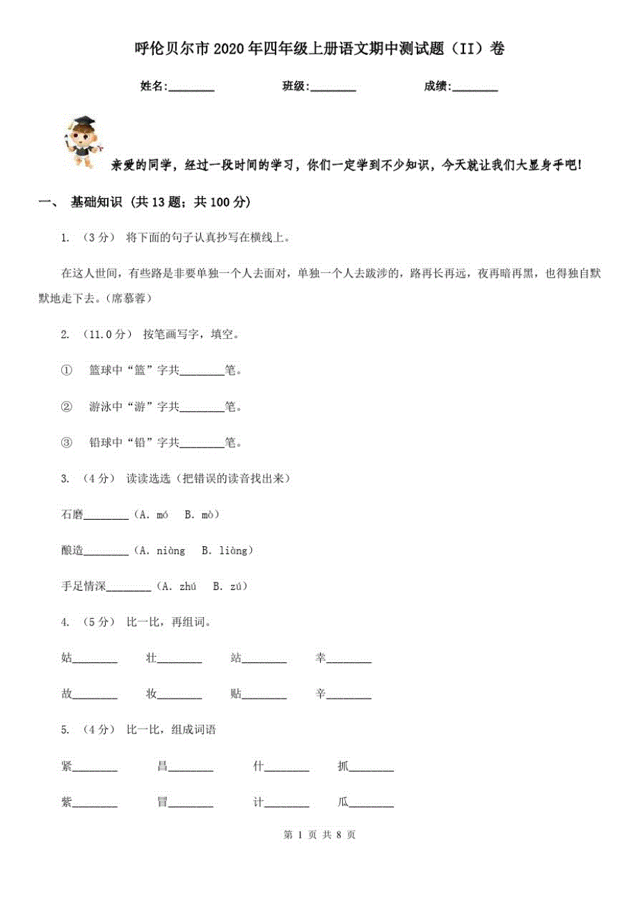 呼伦贝尔市2020年四年级上册语文期中测试题(II)卷(考试)-完整版_第1页