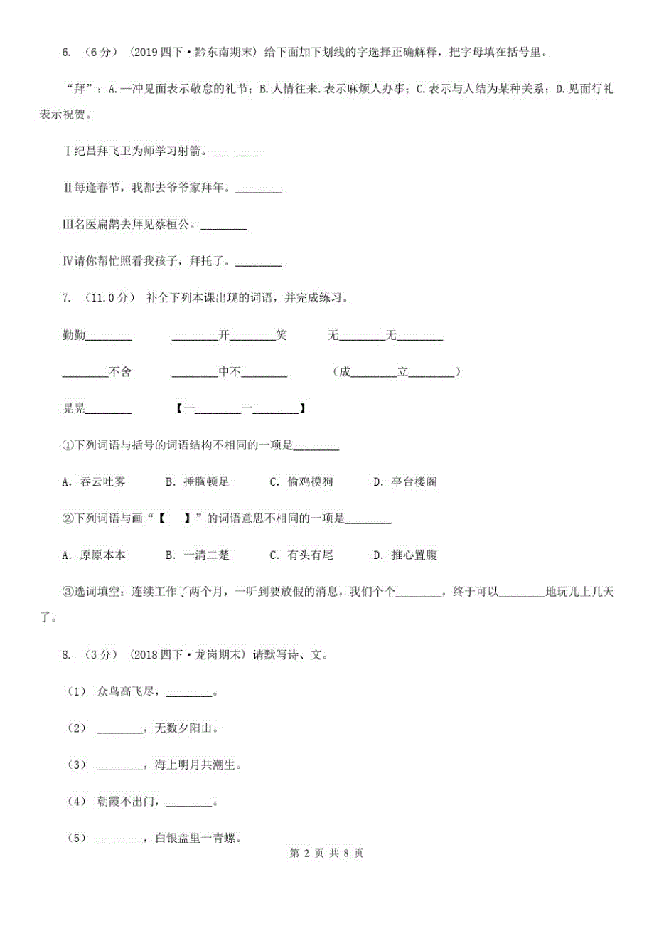 呼伦贝尔市2020年四年级上册语文期中测试题(II)卷(考试)-完整版_第2页