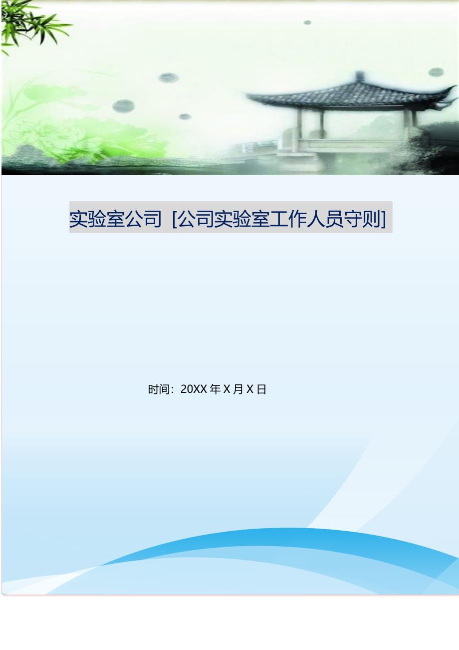 2021年实验室公司公司实验室工作人员守则新编精选_第1页