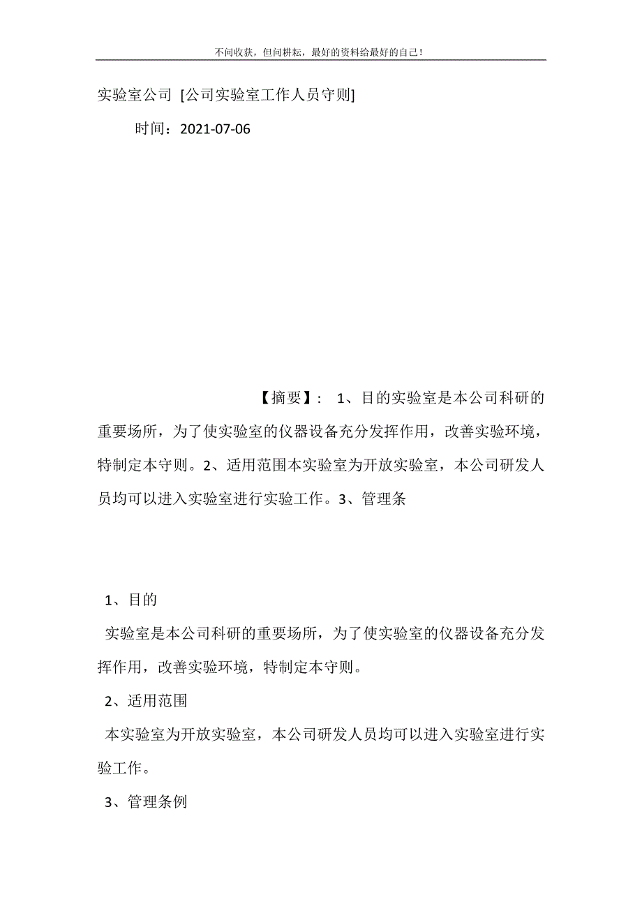 2021年实验室公司公司实验室工作人员守则新编精选_第2页