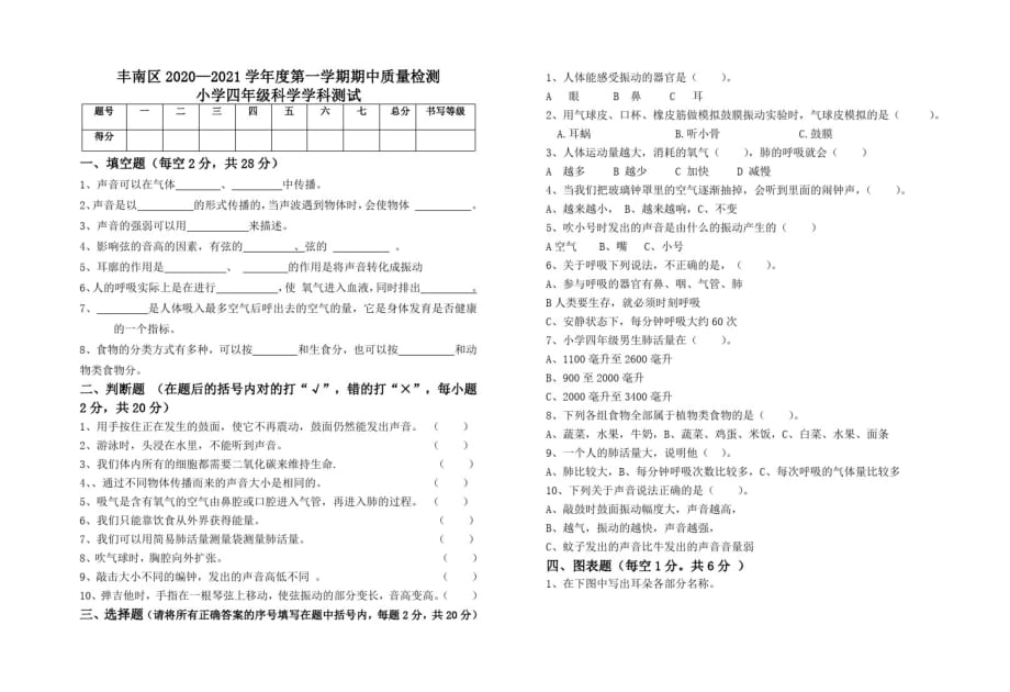 四年级上册科学试题河北省唐山市丰南区2020-2021期中试卷冀人版PDF无答案-完整版_第1页