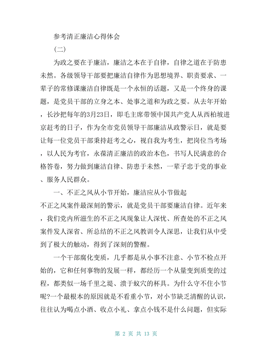 2019清正廉洁心得体会_第2页