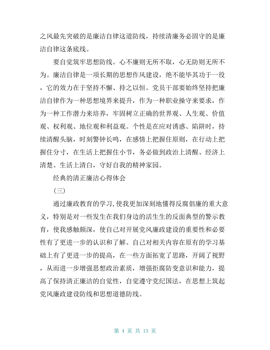 2019清正廉洁心得体会_第4页