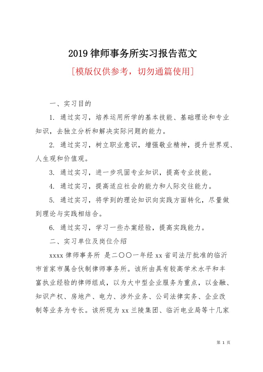 2019律师事务所实习报告范文6页_第1页