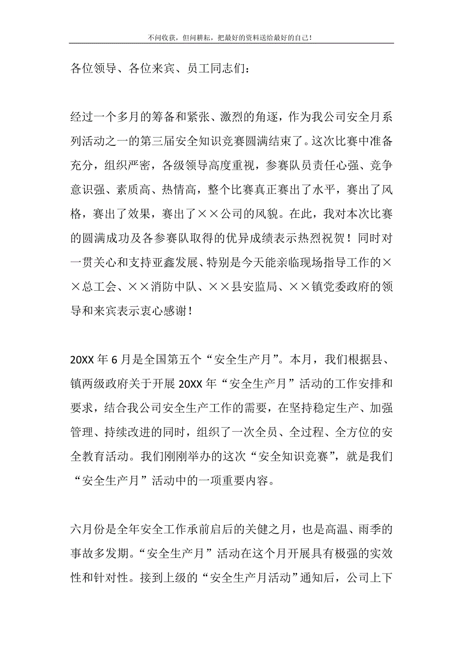 在公司安全知识竞赛上的讲话_安全知识竞赛的讲话精选_第2页