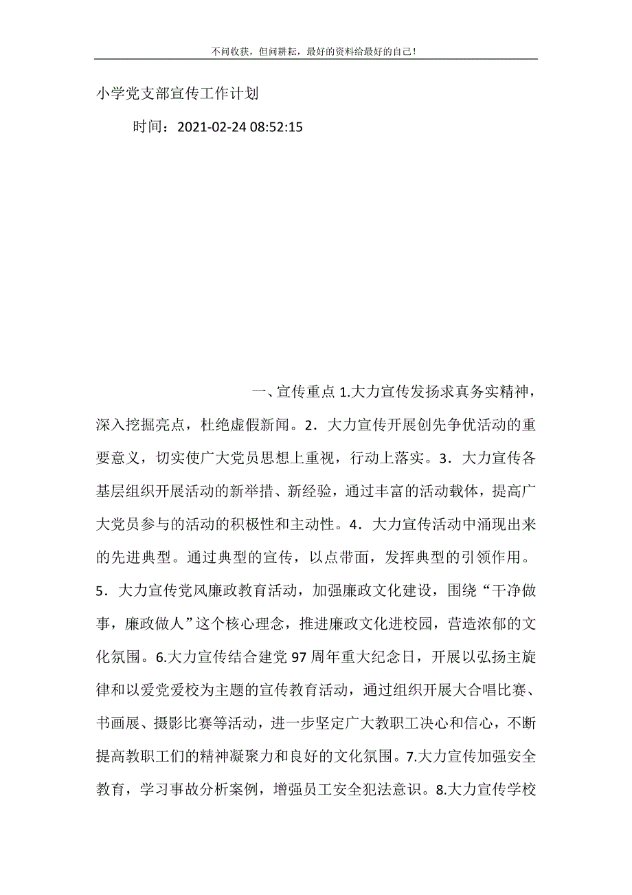 2021年小学党支部宣传工作计划新编精选_第2页