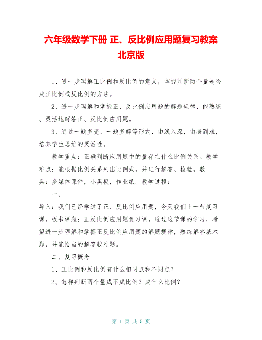 六年级数学下册 正、反比例应用题复习教案 北京版_第1页