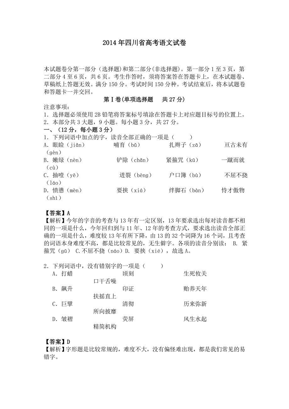2014年四川省高考语文试卷【逐题解析】_第1页