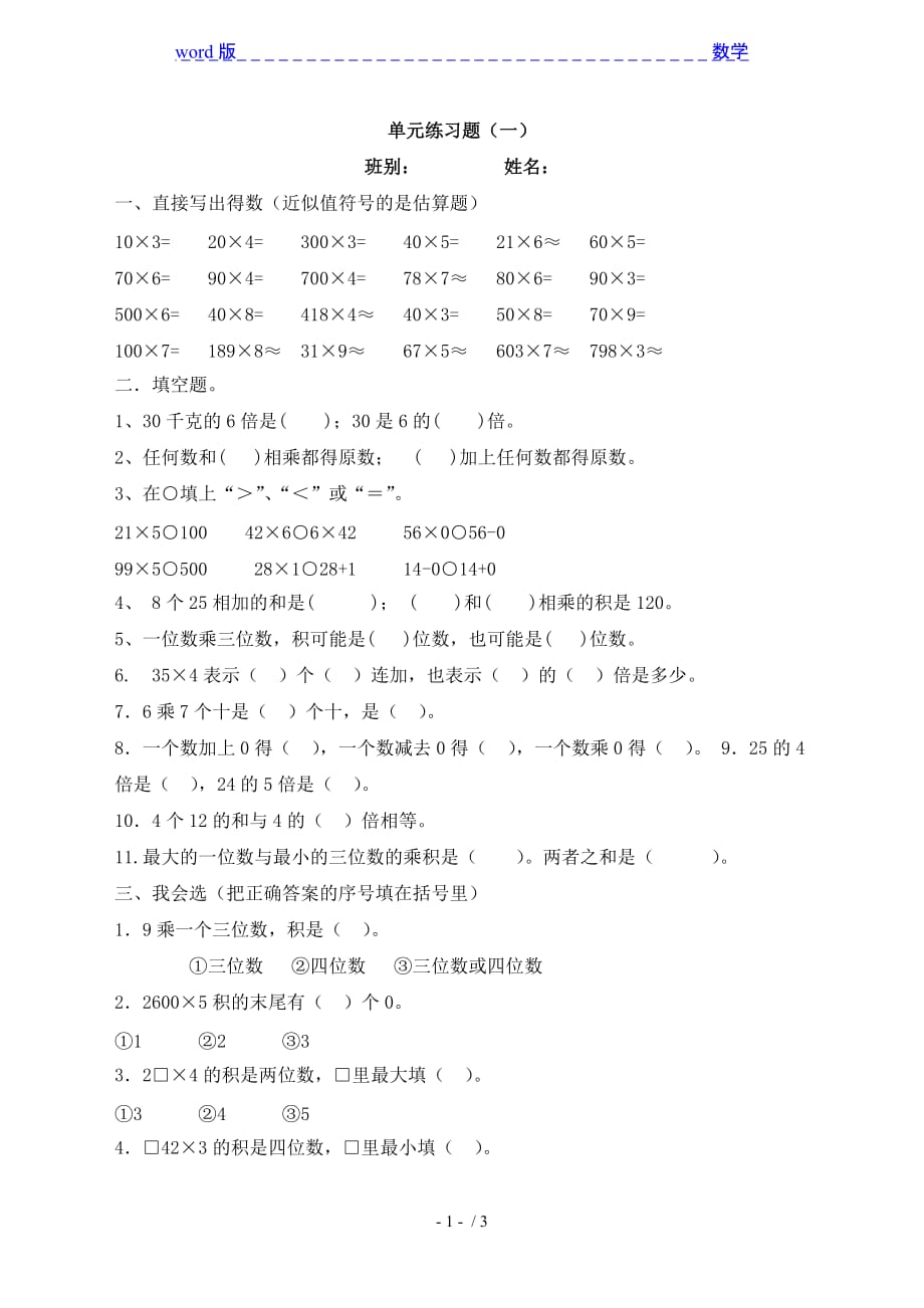 2014最新人教版三年级上第六单元多位数乘一位数练习题(1)_第1页