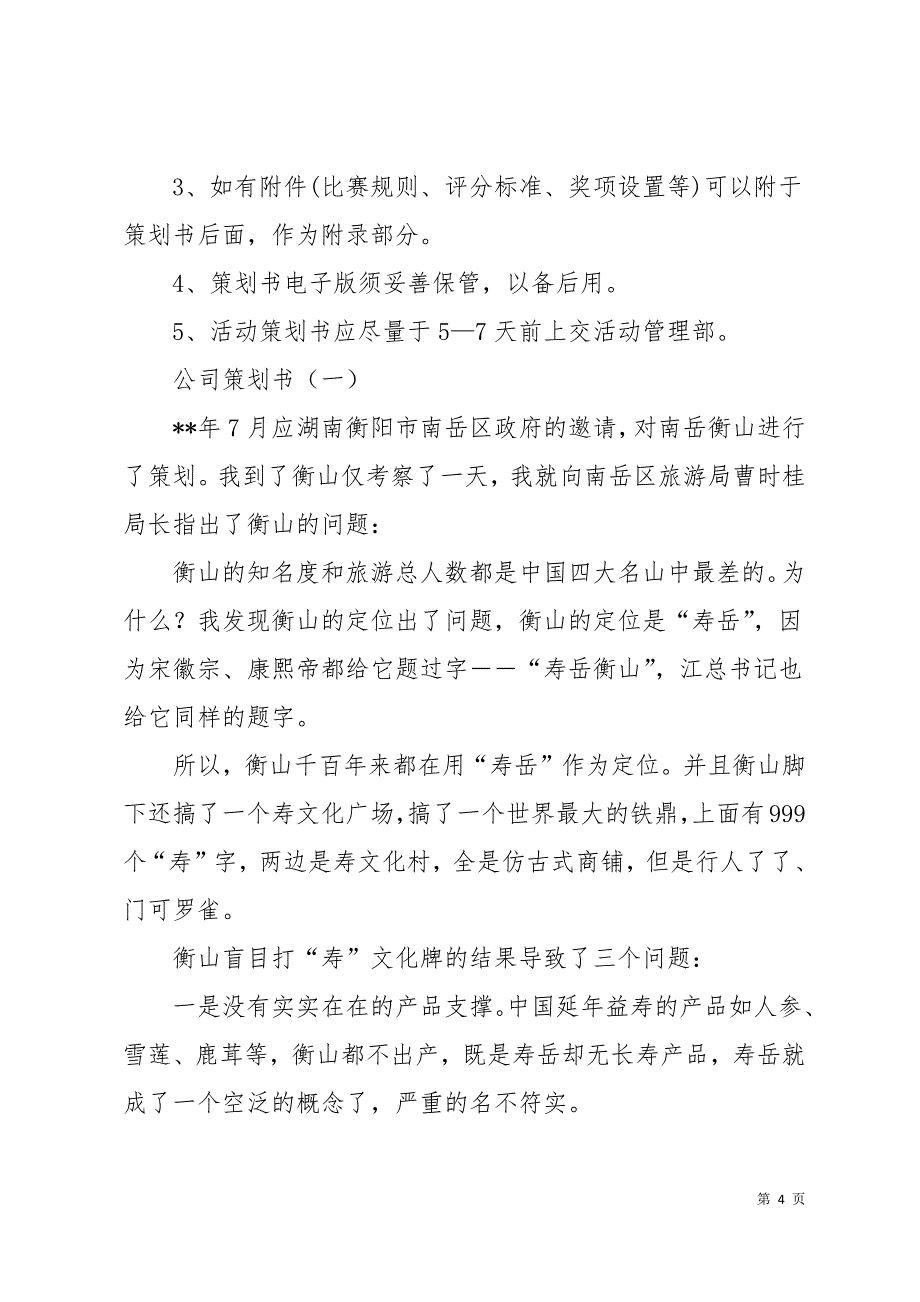 公司策划书格式13页_第4页