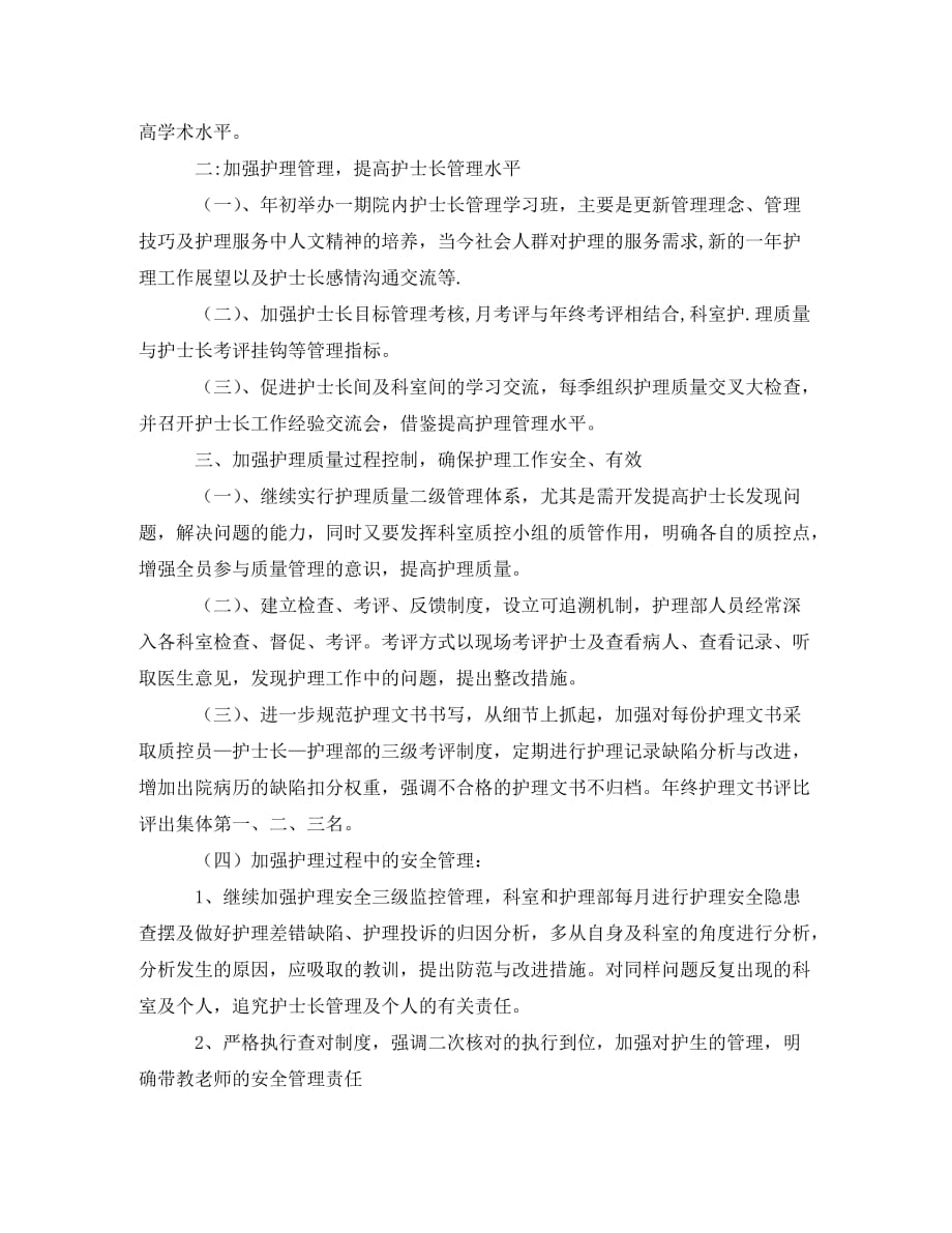 [精选]2020年护理科工作计划范文规划及工作打算_第2页