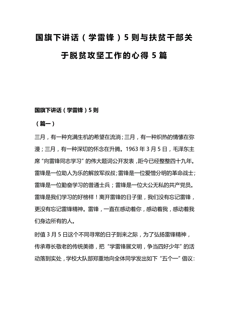 国旗下讲话（学雷锋）5则与扶贫干部关于脱贫攻坚工作的心得5篇_第1页